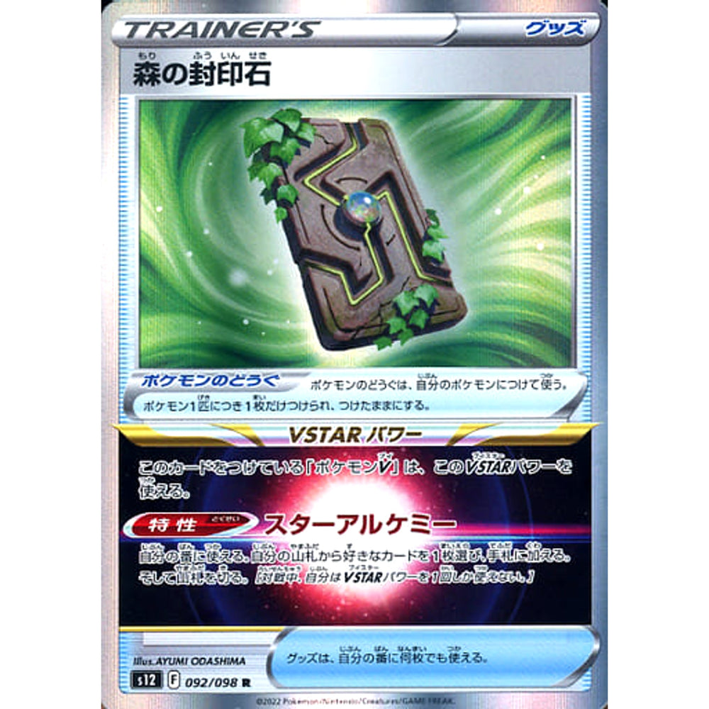 森の封印石 (キラ仕様) 092/098 [R] S12 グッズ ポケモンカードゲーム ソード&シールド 拡張パック パラダイムトリガー