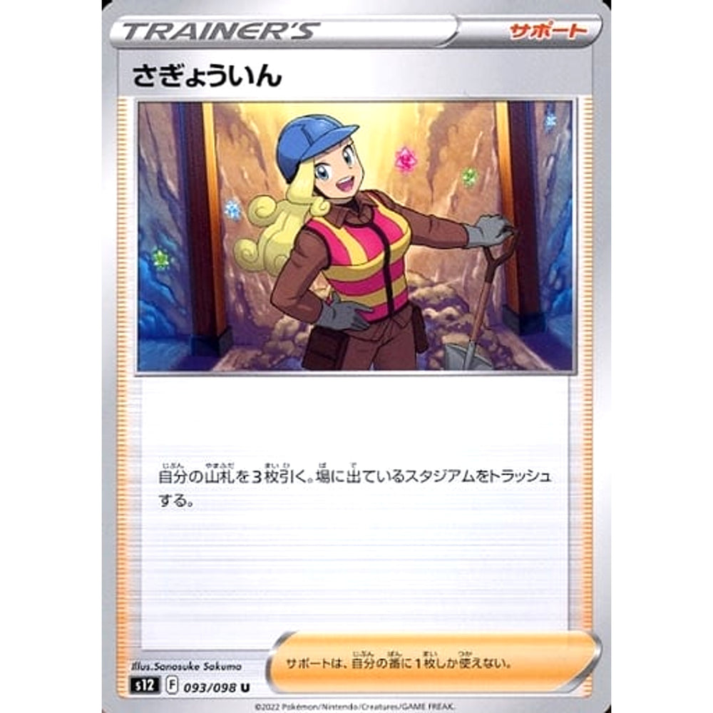 さぎょういん 093/098 [U] S12 サポート ポケモンカードゲーム ソード&シールド 拡張パック パラダイムトリガー