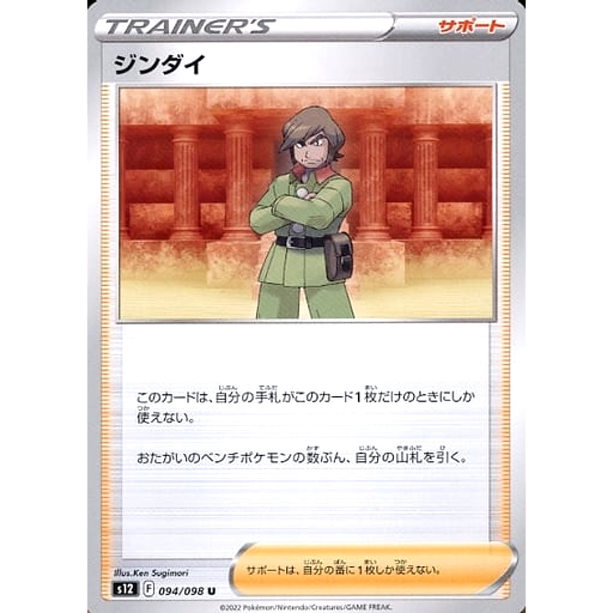ジンダイ 094/098 [U] S12 サポート ポケモンカードゲーム ソード&シールド 拡張パック パラダイムトリガー