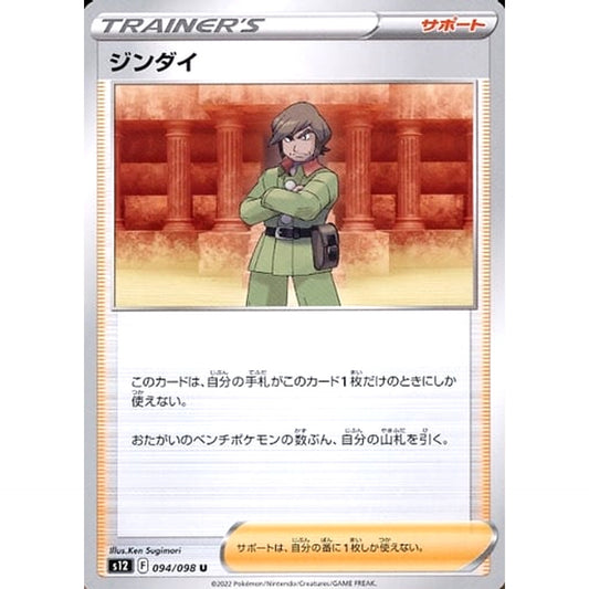 ジンダイ 094/098 [U] S12 サポート ポケモンカードゲーム ソード&シールド 拡張パック パラダイムトリガー