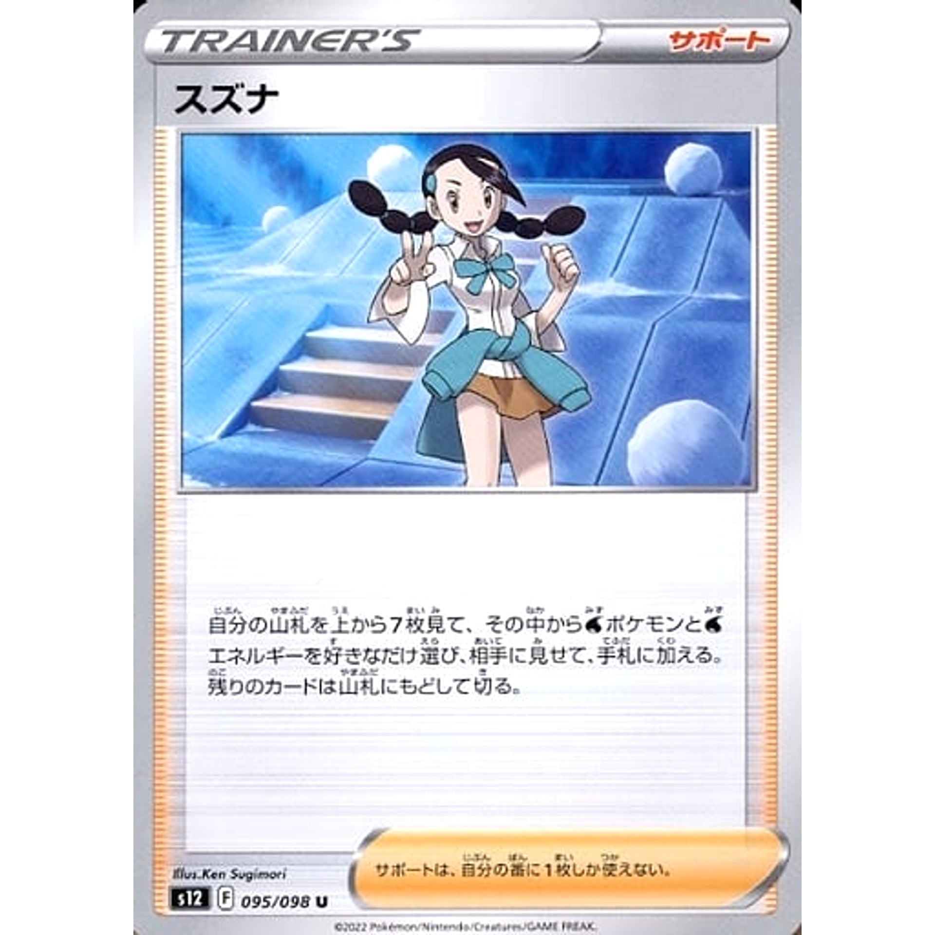 スズナ 095/098 [U] S12 サポート ポケモンカードゲーム ソード&シールド 拡張パック パラダイムトリガー