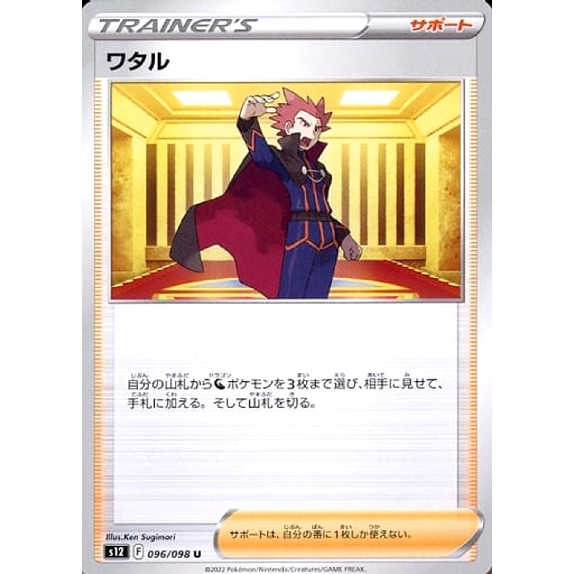 ワタル 096/098 [U] S12 サポート ポケモンカードゲーム ソード&シールド 拡張パック パラダイムトリガー