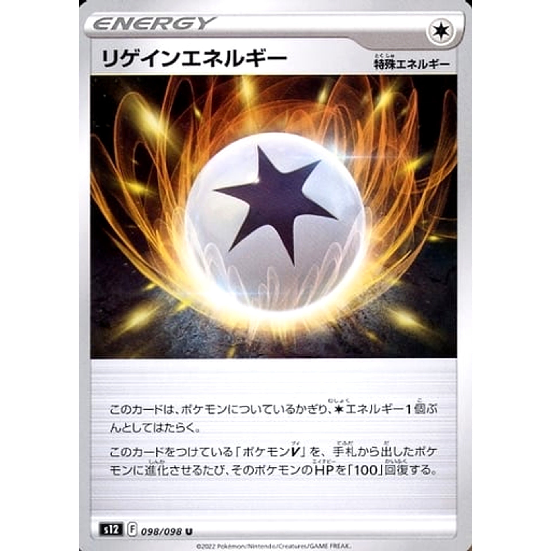 リゲインエネルギー 098/098 [U] S12 特殊エネルギー ポケモンカードゲーム ソード&シールド 拡張パック パラダイムトリガー