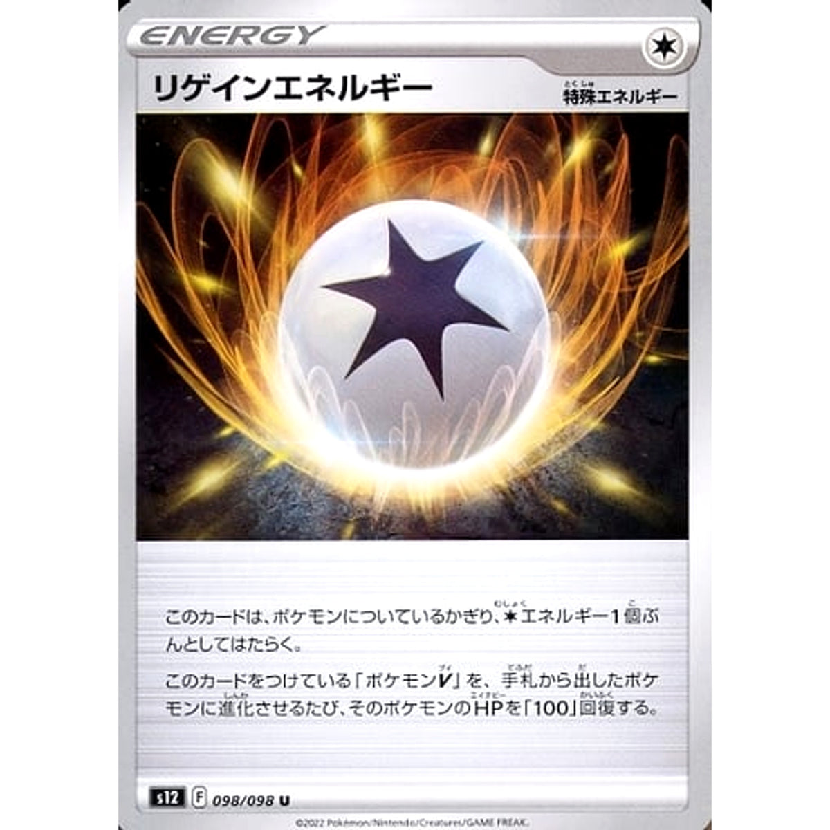 リゲインエネルギー 098/098 [U] S12 特殊エネルギー ポケモンカードゲーム ソード&シールド 拡張パック パラダイムトリガー