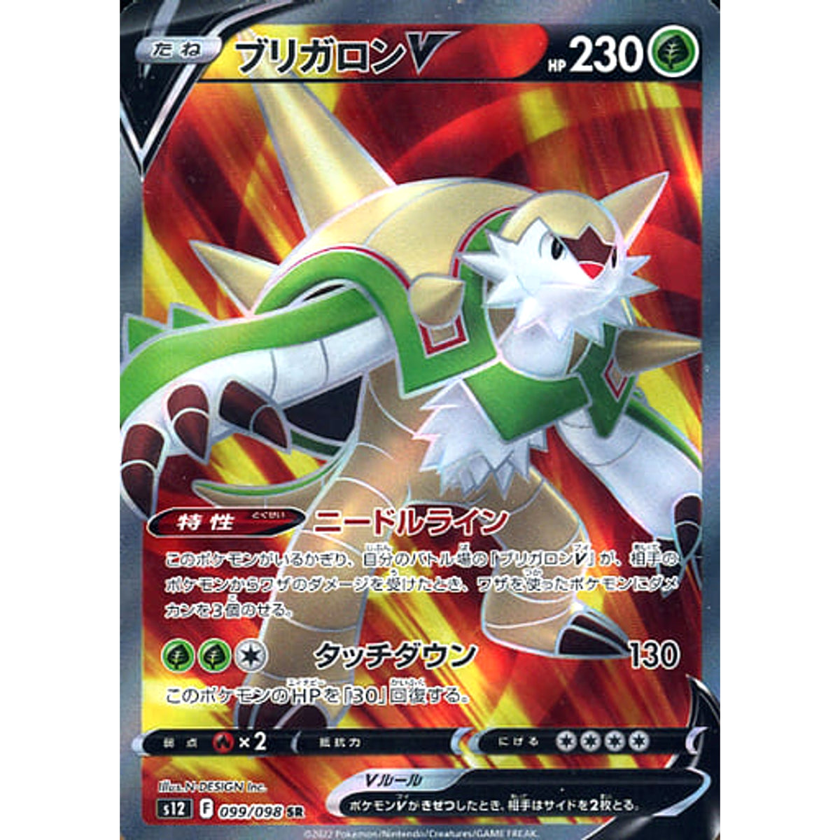 ブリガロンV (キラ仕様) 099/098 [SR] S12 草 ポケモンカードゲーム ソード&シールド 拡張パック パラダイムトリガー