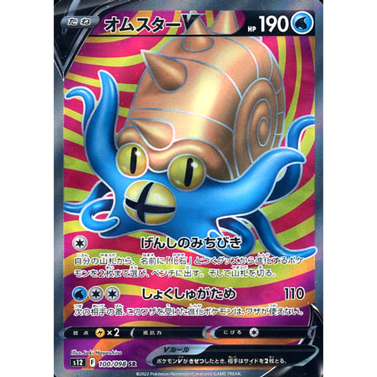 オムスターV (キラ仕様) 100/098 [SR] S12 水 ポケモンカードゲーム ソード&シールド 拡張パック パラダイムトリガー