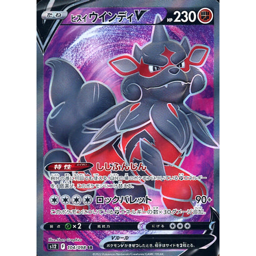 ヒスイウインディV (キラ仕様) 104/098 [SR] S12 闘 ポケモンカードゲーム ソード&シールド 拡張パック パラダイムトリガー