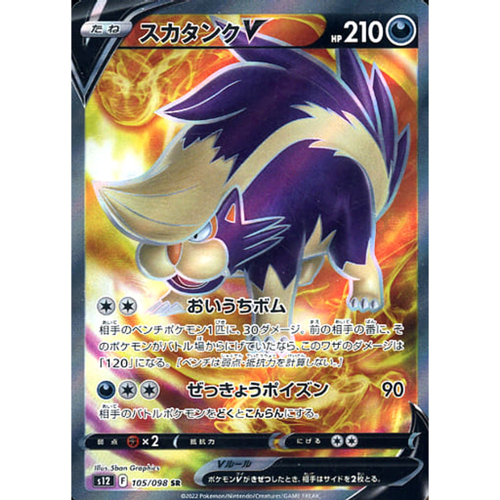 スカタンクV (キラ仕様) 105/098 [SR] S12 悪 ポケモンカードゲーム ソード&シールド 拡張パック パラダイムトリガー