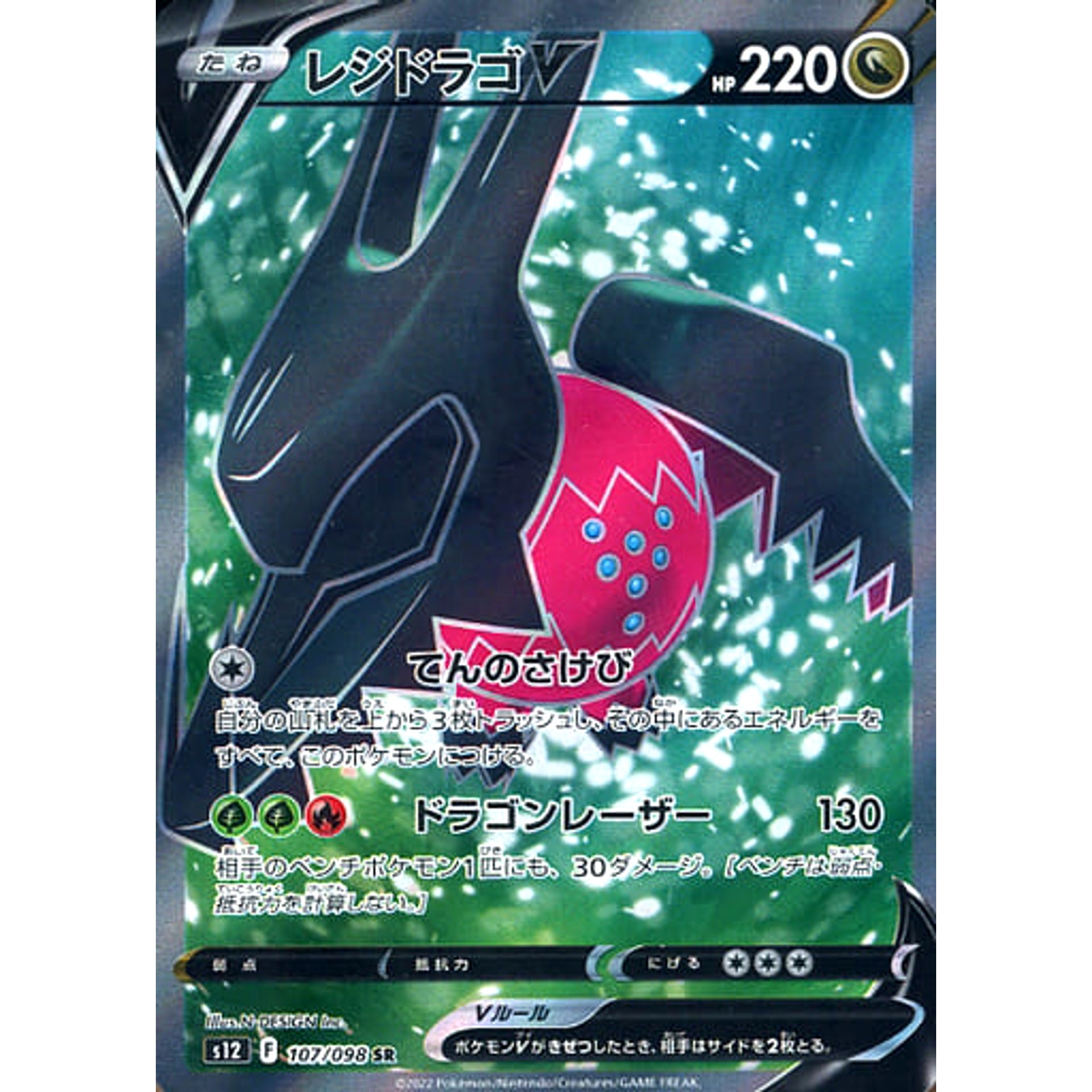 レジドラゴV (キラ仕様) 107/098 [SR] S12 ドラゴン ポケモンカードゲーム ソード&シールド 拡張パック パラダイムトリガー