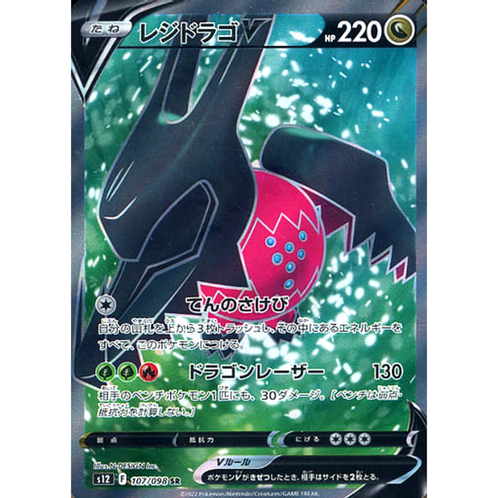 レジドラゴV (キラ仕様) 107/098 [SR] S12 ドラゴン ポケモンカードゲーム ソード&シールド 拡張パック パラダイムトリガー