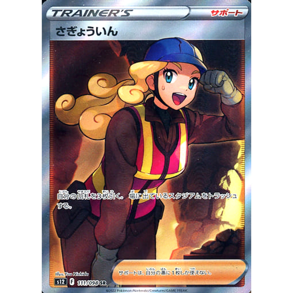 さぎょういん (キラ仕様) 111/098 [SR] S12 サポート ポケモンカードゲーム ソード&シールド 拡張パック パラダイムトリガー