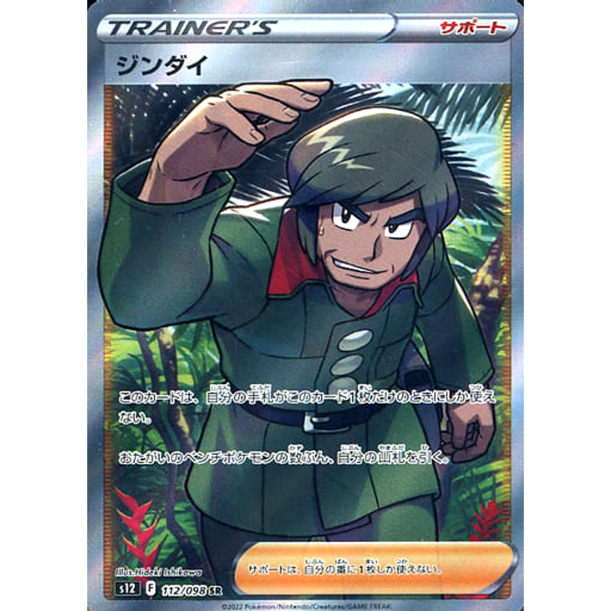 ジンダイ (キラ仕様) 112/098 [SR] S12 サポート ポケモンカードゲーム ソード&シールド 拡張パック パラダイムトリガー