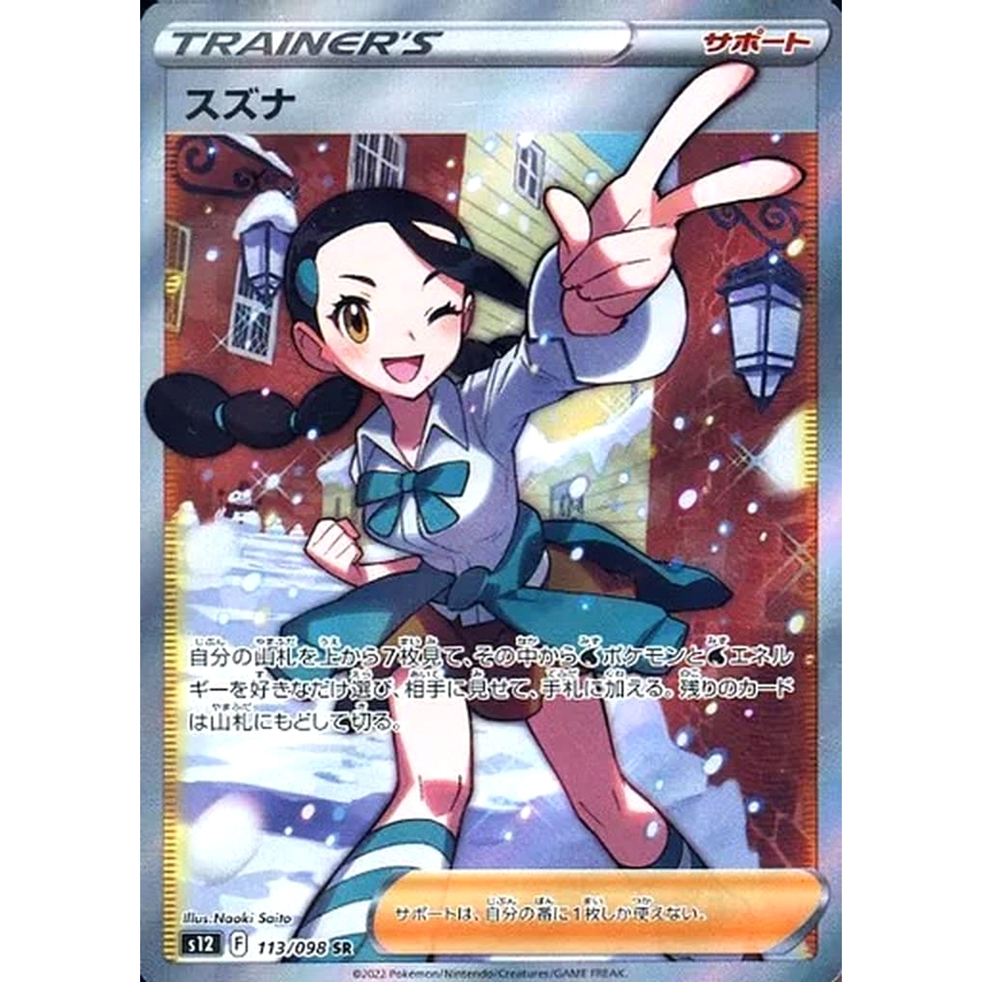 スズナ (キラ仕様) 113/098 [SR] S12 サポート ポケモンカードゲーム ソード&シールド 拡張パック パラダイムトリガー