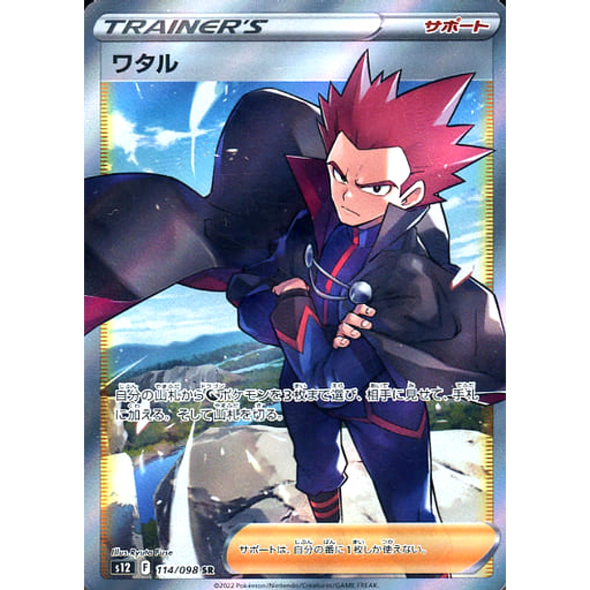 ワタル (キラ仕様) 114/098 [SR] S12 サポート ポケモンカードゲーム ソード&シールド 拡張パック パラダイムトリガー