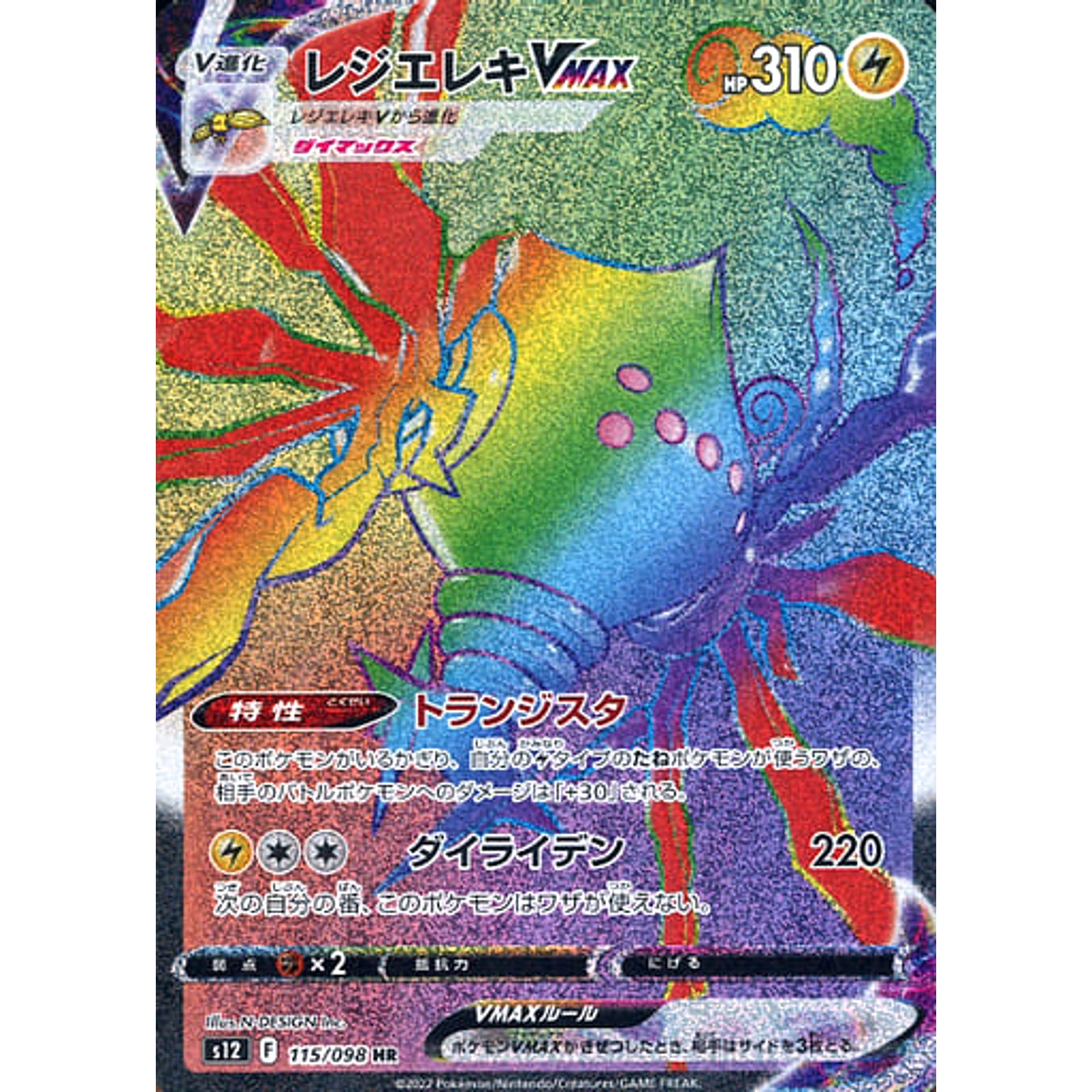 レジエレキVMAX (キラ仕様) 115/098 [HR] S12 雷 ポケモンカードゲーム ソード&シールド 拡張パック パラダイムトリガー