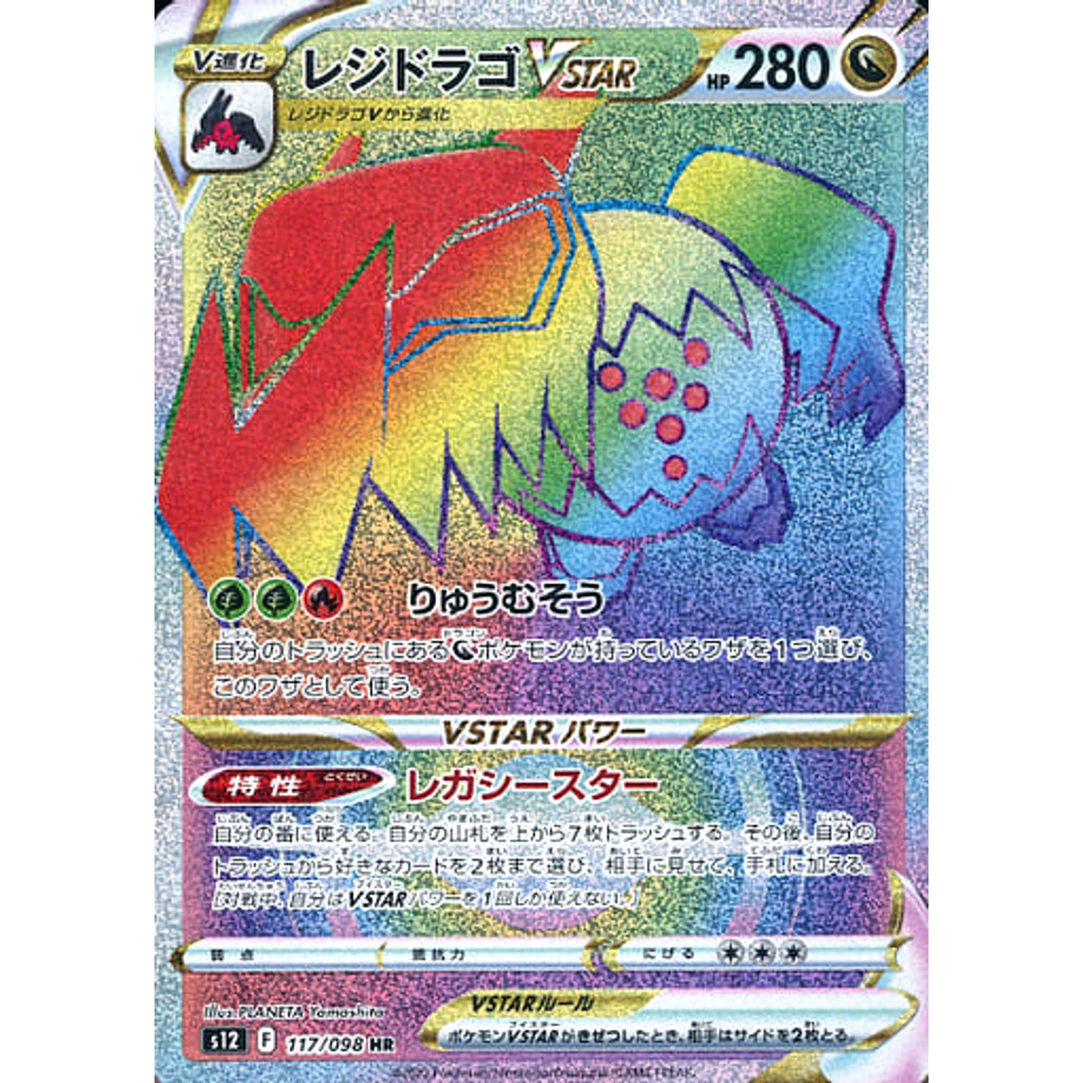 レジドラゴVSTAR (キラ仕様) 117/098 [HR] S12 ドラゴン ポケモンカードゲーム ソード&シールド 拡張パック パラダイムトリガー