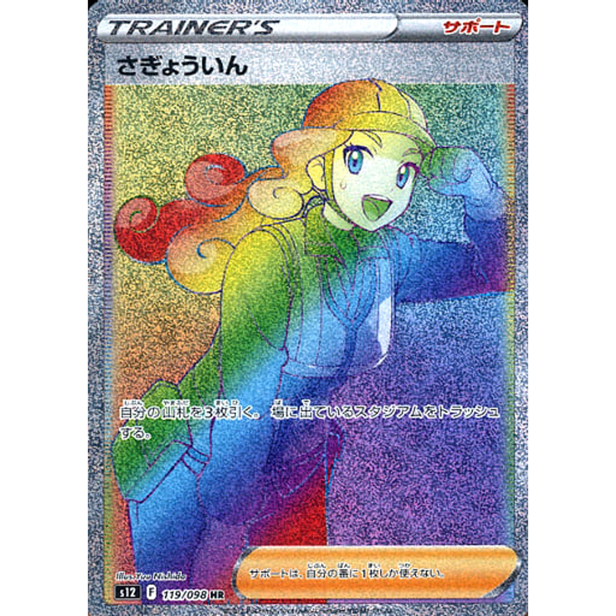 さぎょういん (キラ仕様) 119/098 [HR] S12 サポート ポケモンカードゲーム ソード&シールド 拡張パック パラダイムトリガー