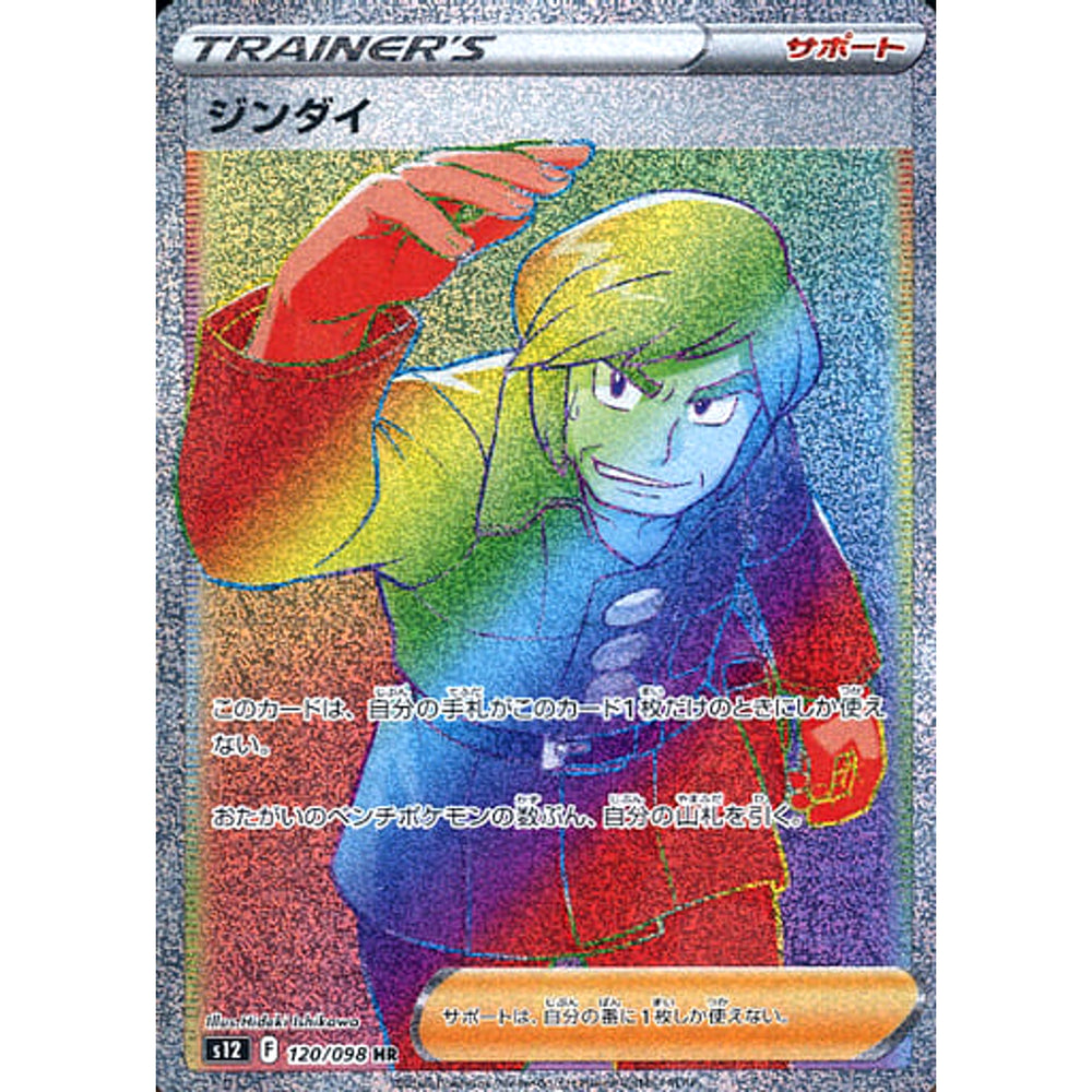 ジンダイ (キラ仕様) 120/098 [HR] S12 サポート ポケモンカードゲーム ソード&シールド 拡張パック パラダイムトリガー