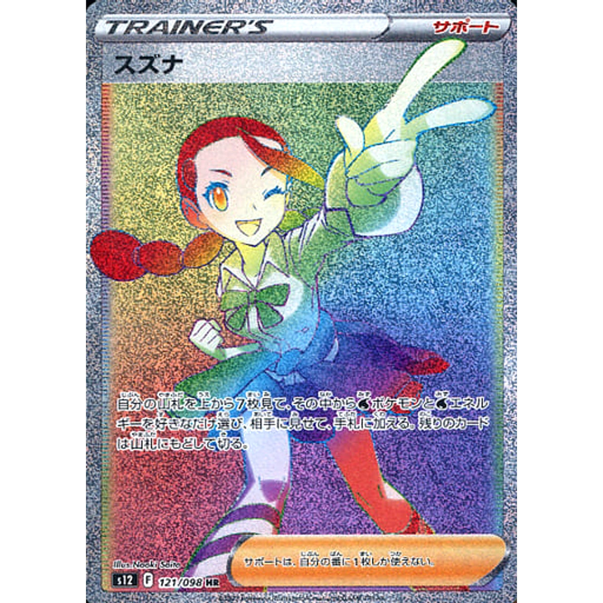 スズナ (キラ仕様) 121/098 [HR] S12 サポート ポケモンカードゲーム ソード&シールド 拡張パック パラダイムトリガー