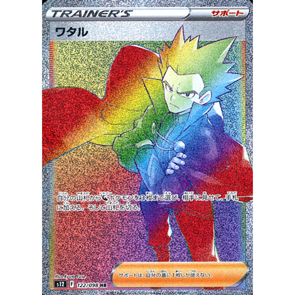 ワタル (キラ仕様) 122/098 [HR] S12 サポート ポケモンカードゲーム ソード&シールド 拡張パック パラダイムトリガー