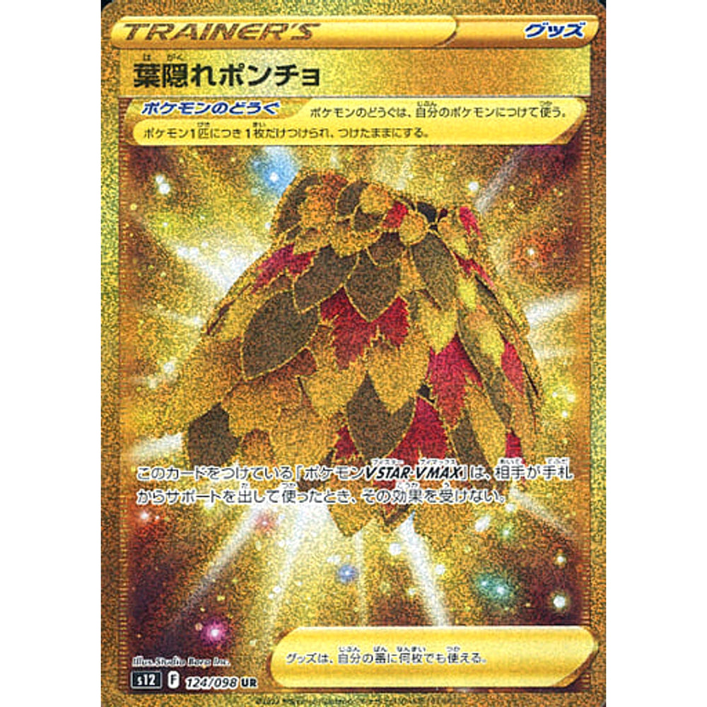 葉隠れポンチョ (キラ仕様) 124/098 [UR] S12 グッズ ポケモンカードゲーム ソード&シールド 拡張パック パラダイムトリガー