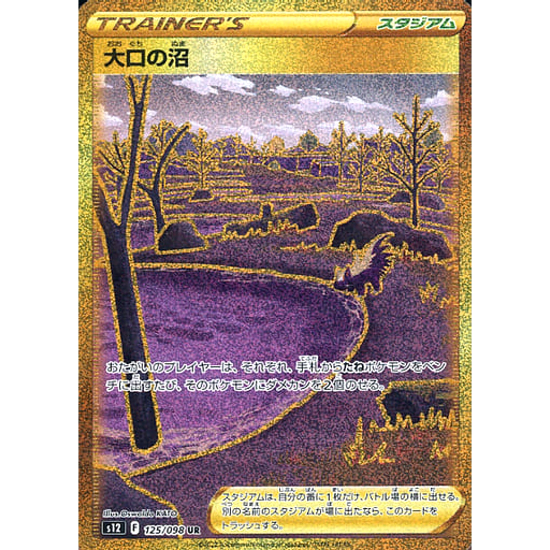大口の沼 (キラ仕様) 125/098 [UR] S12 スタジアム ポケモンカードゲーム ソード&シールド 拡張パック パラダイムトリガー