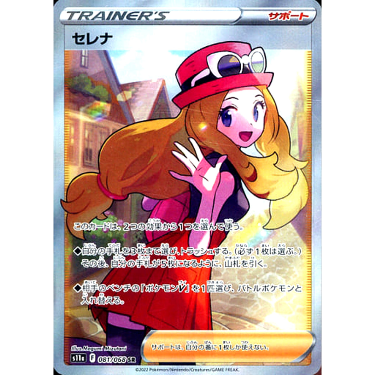セレナ (キラ仕様) 081/068 [SR] S11a サポート ポケモンカードゲーム ソード&シールド 強化拡張パック 白熱のアルカナ