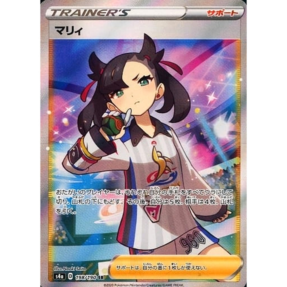 マリィ (キラ仕様) 198/190 [SR] S4a サポート ポケモンカードゲーム ソード&シールド ハイクラスパック シャイニースターV