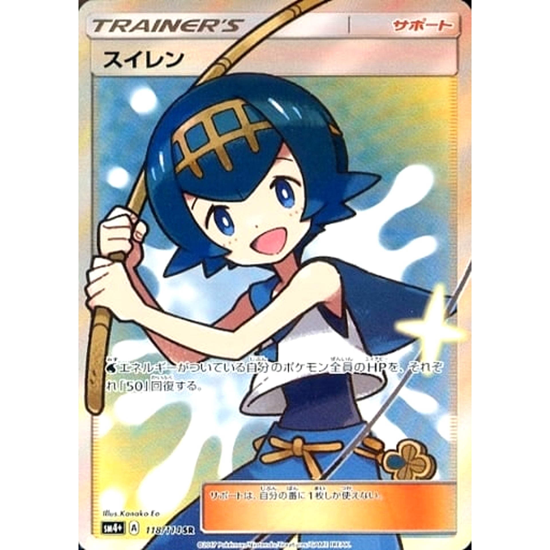 スイレン (キラ仕様) 118/114 [SR] SM4+ サポート ポケモンカードゲーム サン&ムーン ハイクラスパック GXバトルブースト