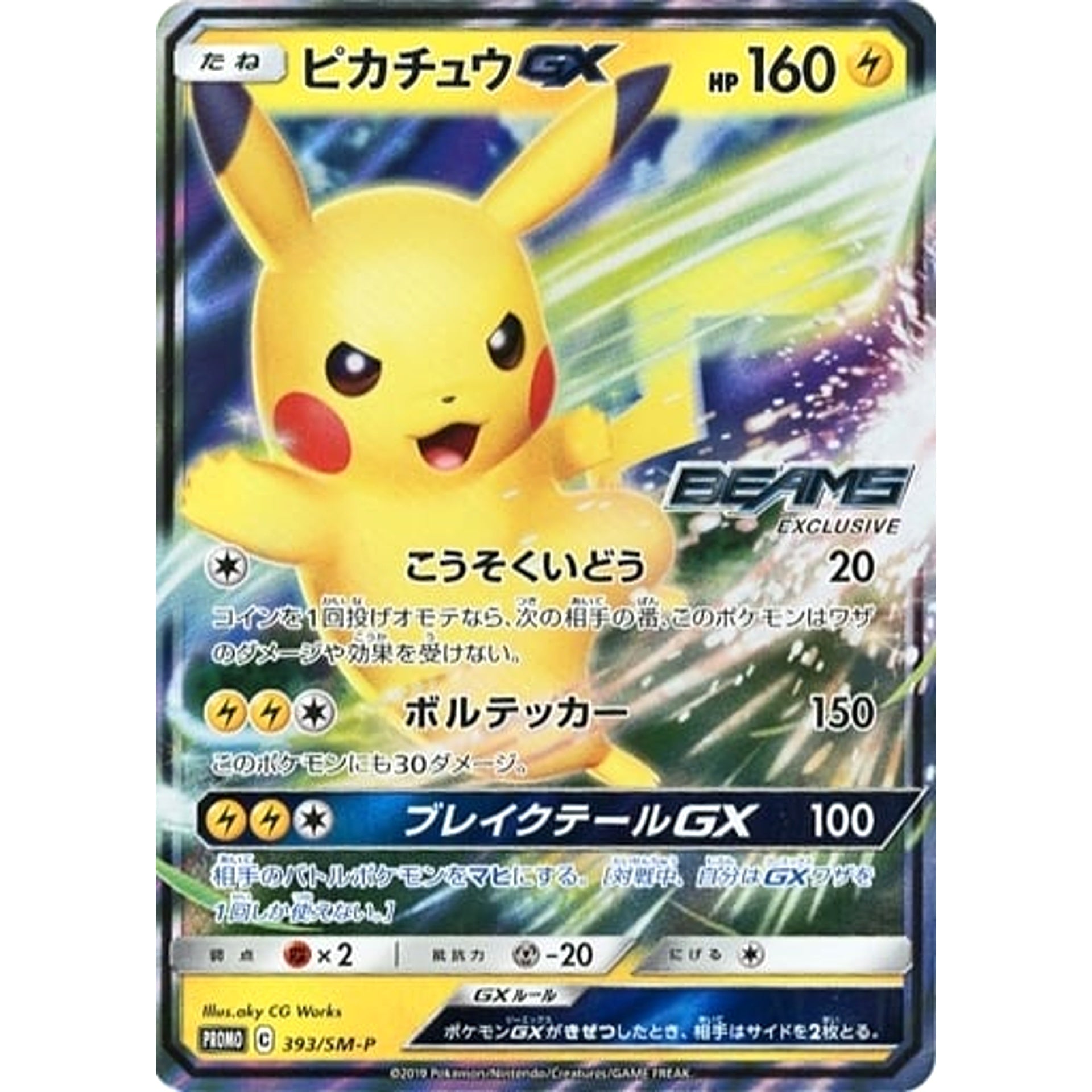 ピカチュウ GX (キラ仕様) 393/SM-P [PROMO] SM-P 雷 ポケモンカードゲーム サン&ムーン プロモーションカードSM-P