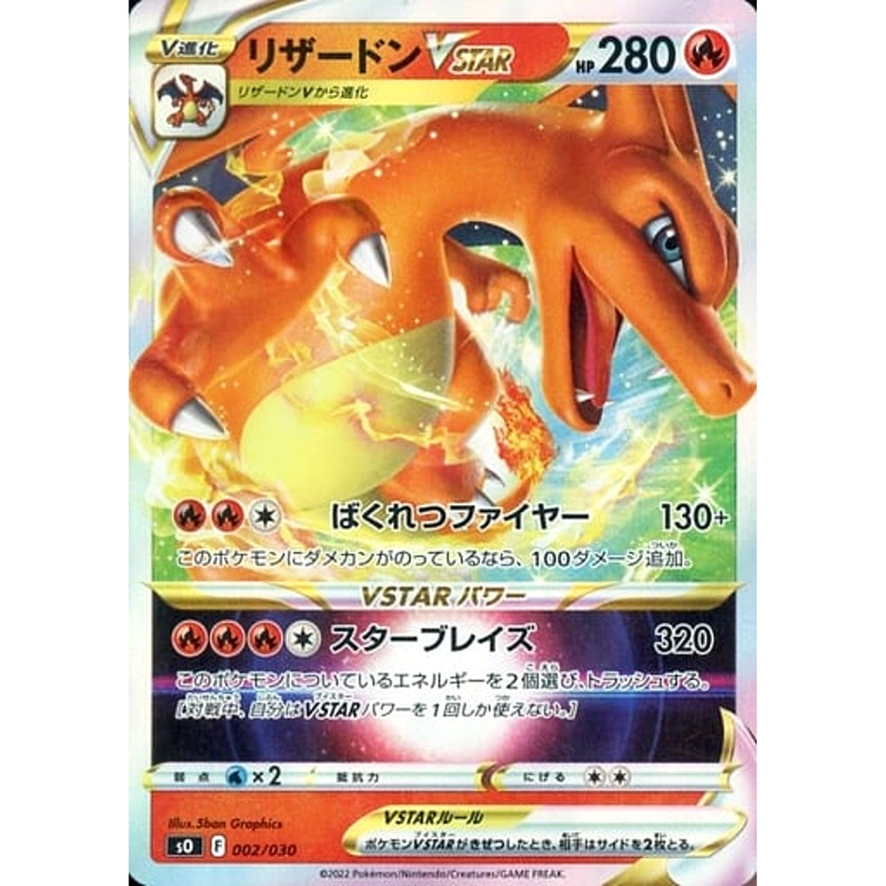 リザードンVSTAR (キラ仕様) 002/030 SO 炎 ポケモンカードゲーム ソード&シールド スペシャルデッキセット リザードンVSTAR VS レックウザVMAX