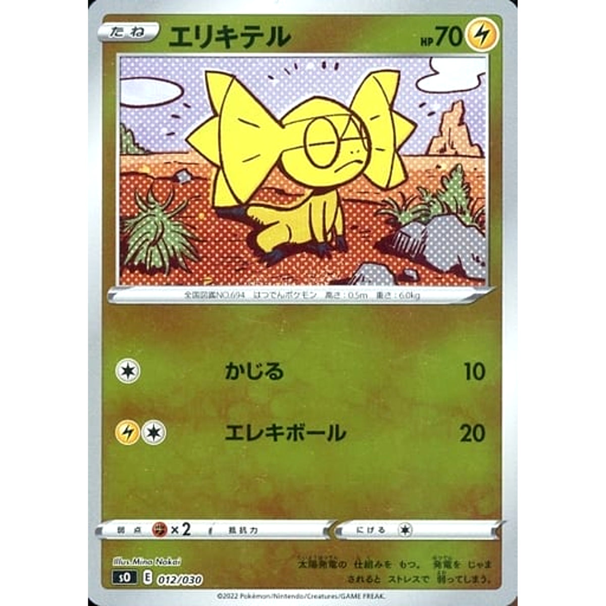 エリキテル (ミラー仕様) 012/030 SO 雷 ポケモンカードゲーム ソード&シールド スペシャルデッキセット リザードンVSTAR VS レックウザVMAX