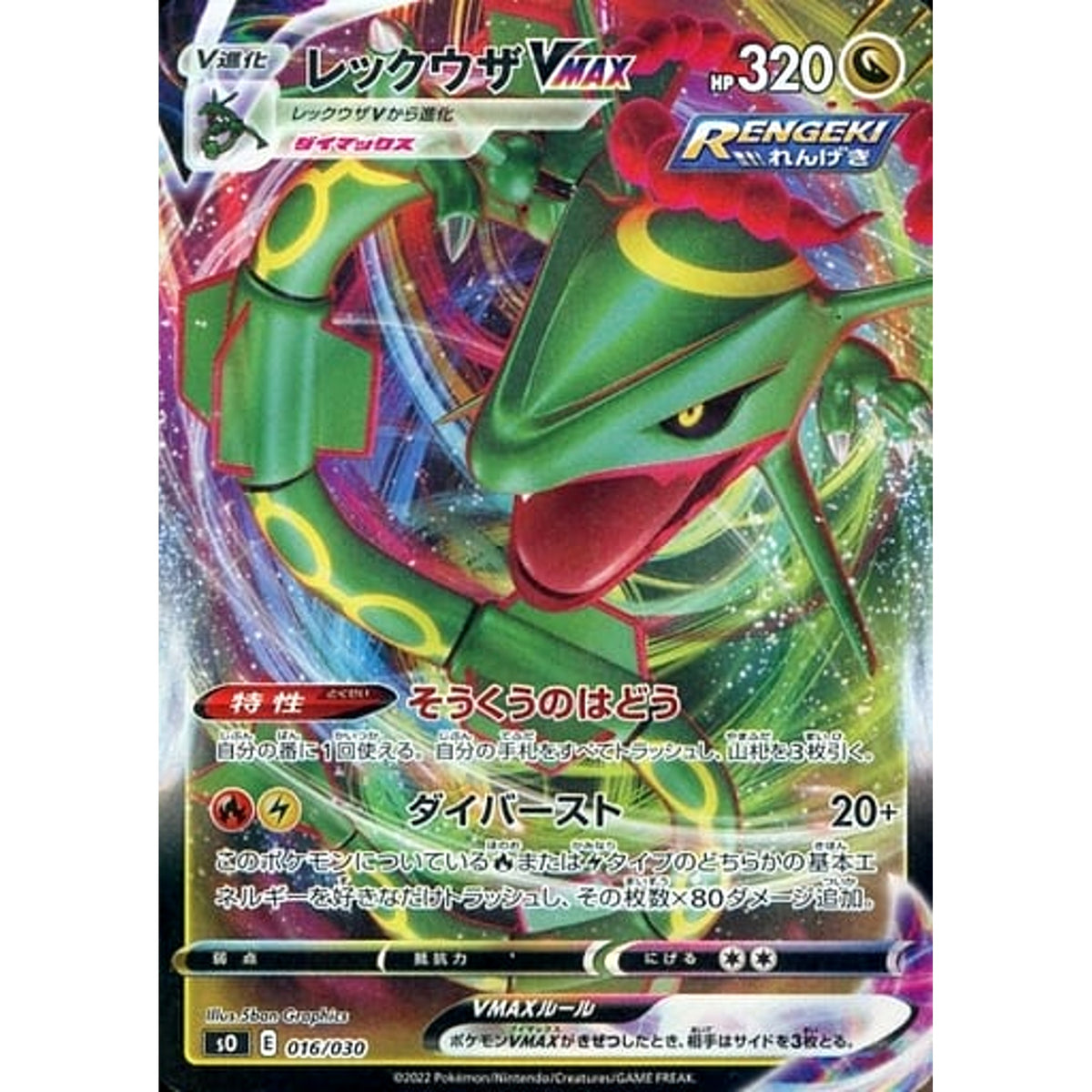 レックウザVMAX (キラ仕様) 016/030 SO ドラゴン ポケモンカードゲーム ソード&シールド スペシャルデッキセット リザードンVSTAR VS レックウザVMAX