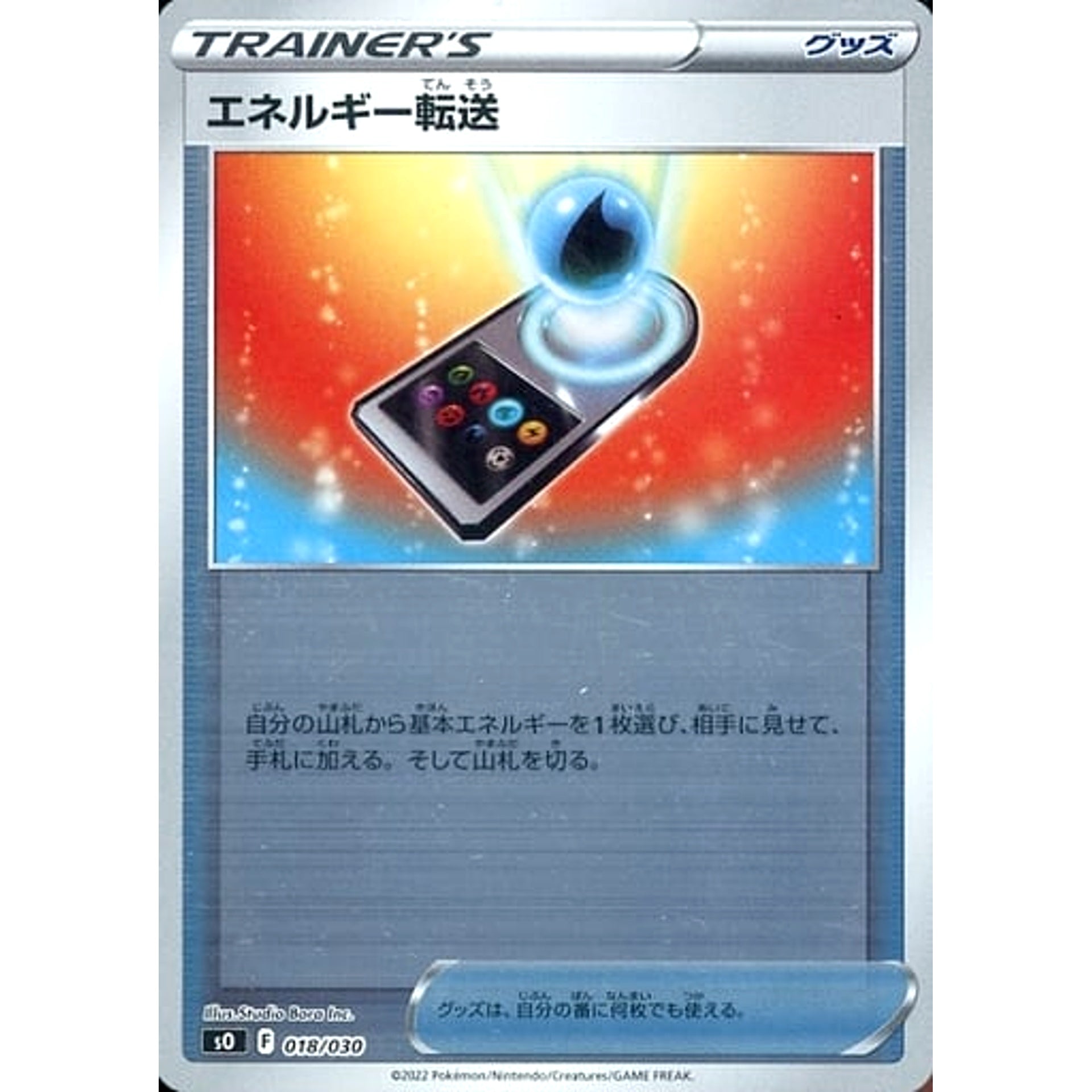 エネルギー転送 (ミラー仕様) 018/030 SO グッズ ポケモンカードゲーム ソード&シールド スペシャルデッキセット リザードンVSTAR VS レックウザVMAX