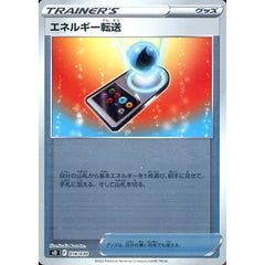 エネルギー転送 (ミラー仕様) 018/030 SO グッズ ポケモンカードゲーム ソード&シールド スペシャルデッキセット リザードンVSTAR VS レックウザVMAX