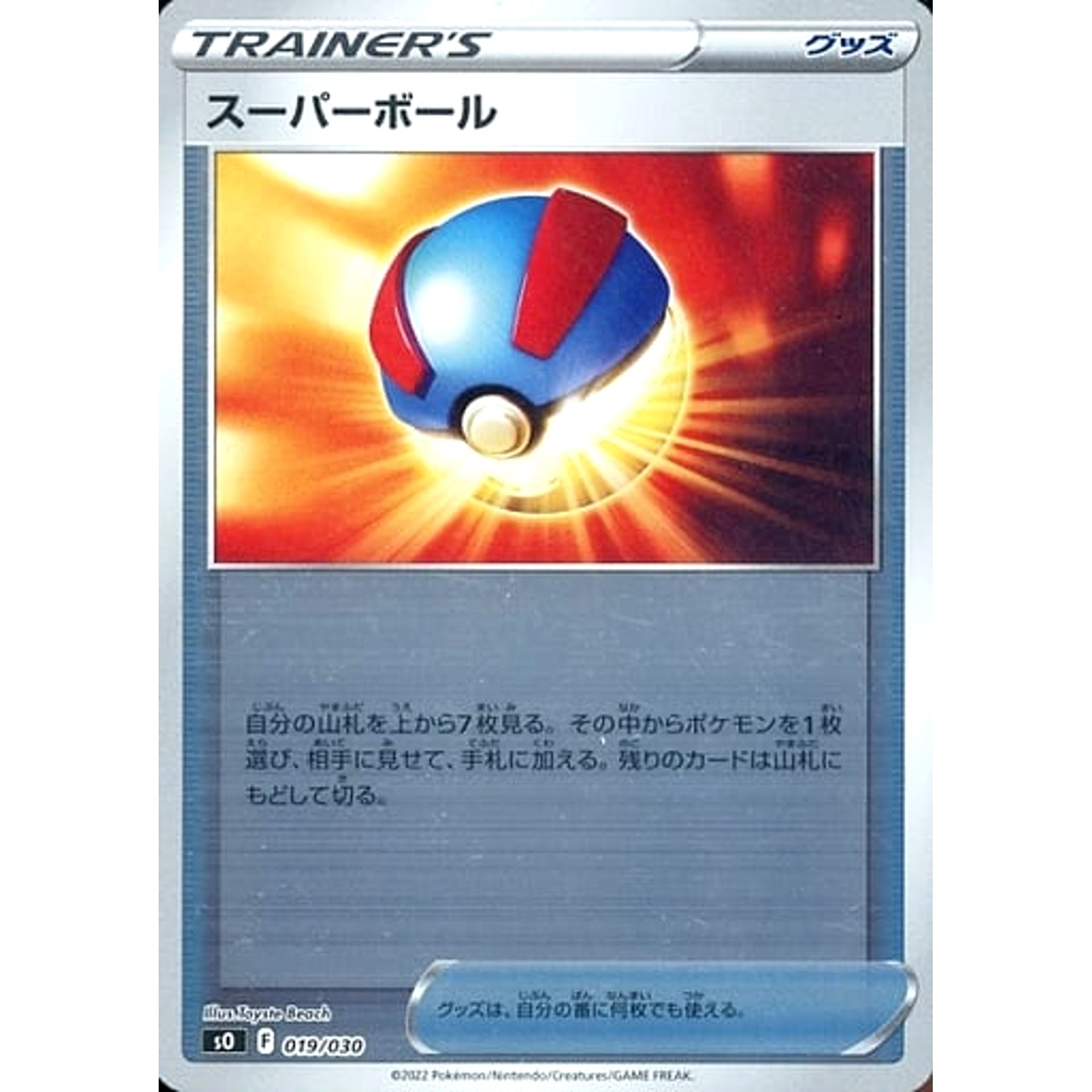 スーパーボール (ミラー仕様) 019/030 SO グッズ ポケモンカードゲーム ソード&シールド スペシャルデッキセット リザードンVSTAR VS レックウザVMAX