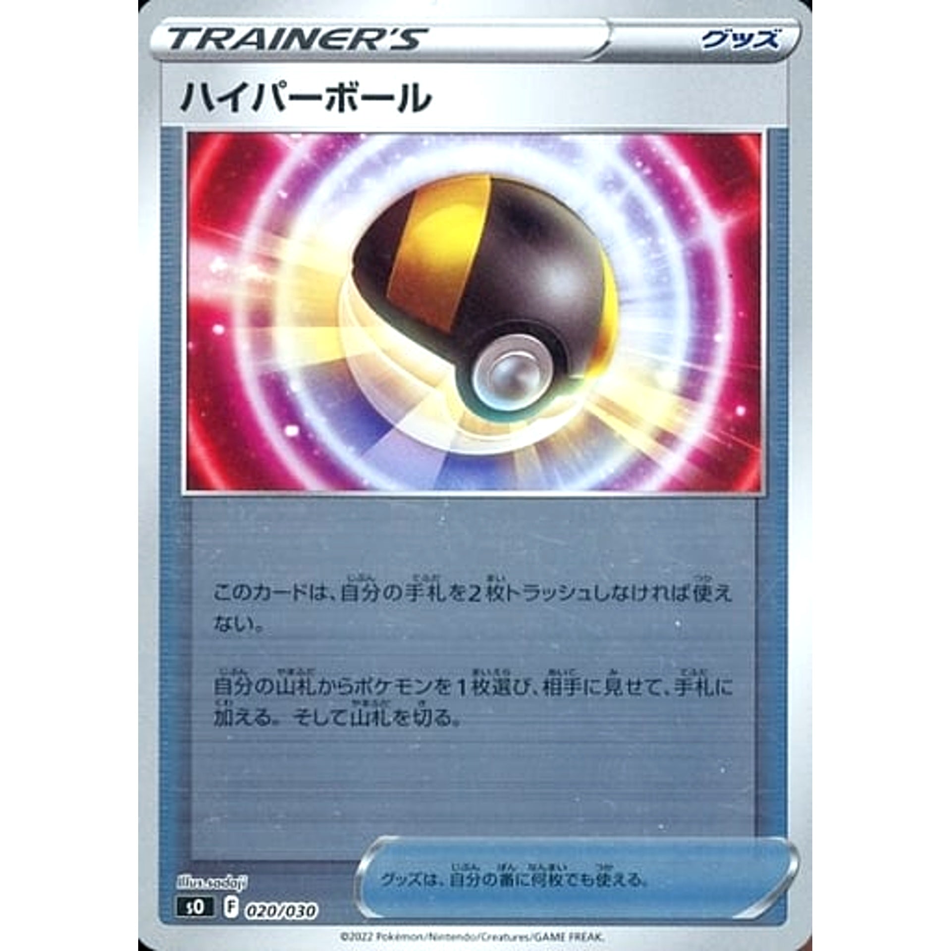 ハイパーボール (ミラー仕様) 020/030 SO グッズ ポケモンカードゲーム ソード&シールド スペシャルデッキセット リザードンVSTAR VS レックウザVMAX