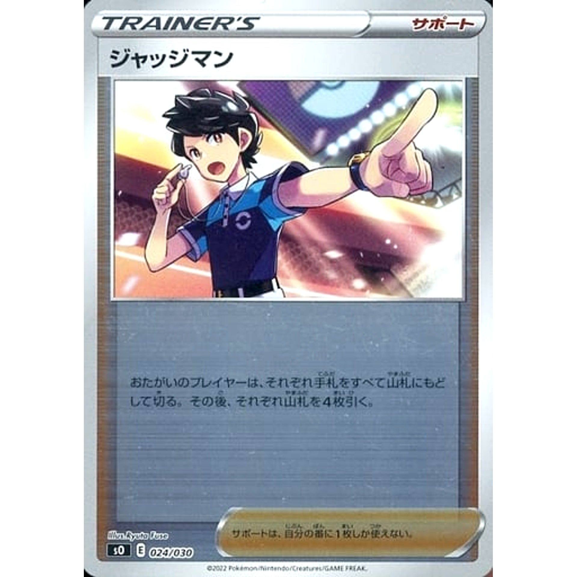 ジャッジマン (ミラー仕様) 024/030 SO サポート ポケモンカードゲーム ソード&シールド スペシャルデッキセット リザードンVSTAR VS レックウザVMAX