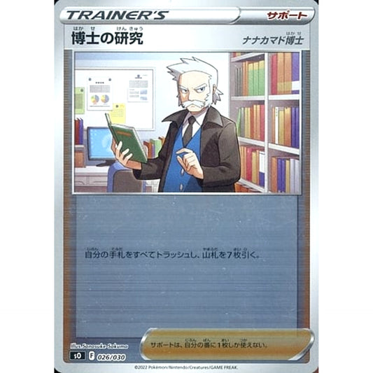 博士の研究ナナカマド博士 (ミラー仕様) 026/030 SO サポート ポケモンカードゲーム ソード&シールド スペシャルデッキセット リザードンVSTAR VS レックウザVMAX