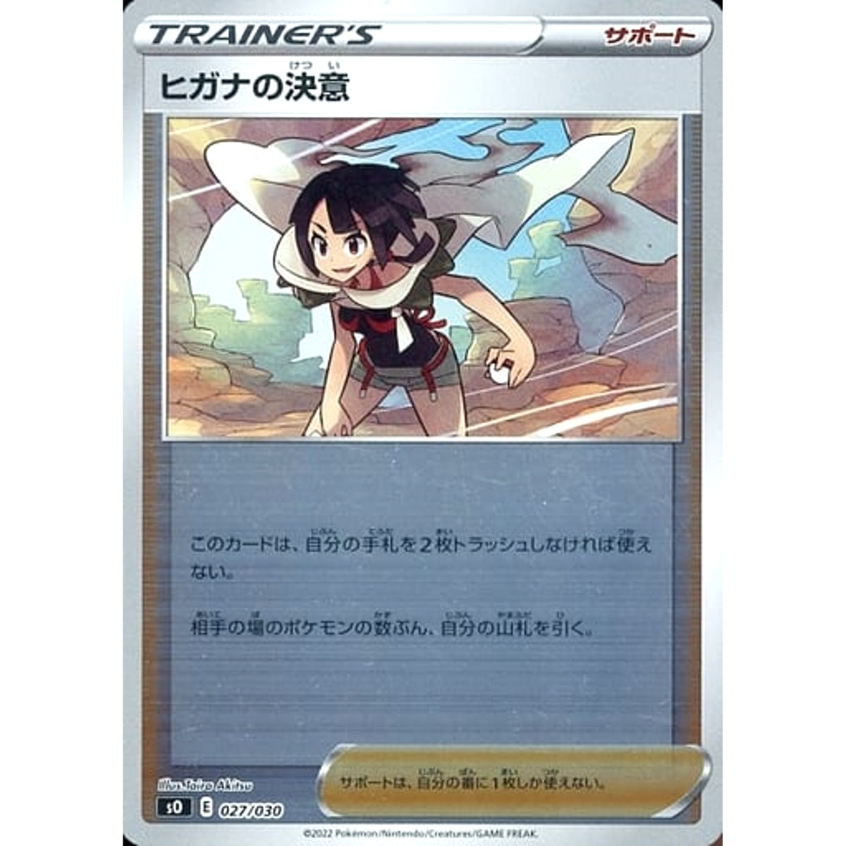 ヒガナの決意 (ミラー仕様) 027/030 SO サポート ポケモンカードゲーム ソード&シールド スペシャルデッキセット リザードンVSTAR VS レックウザVMAX