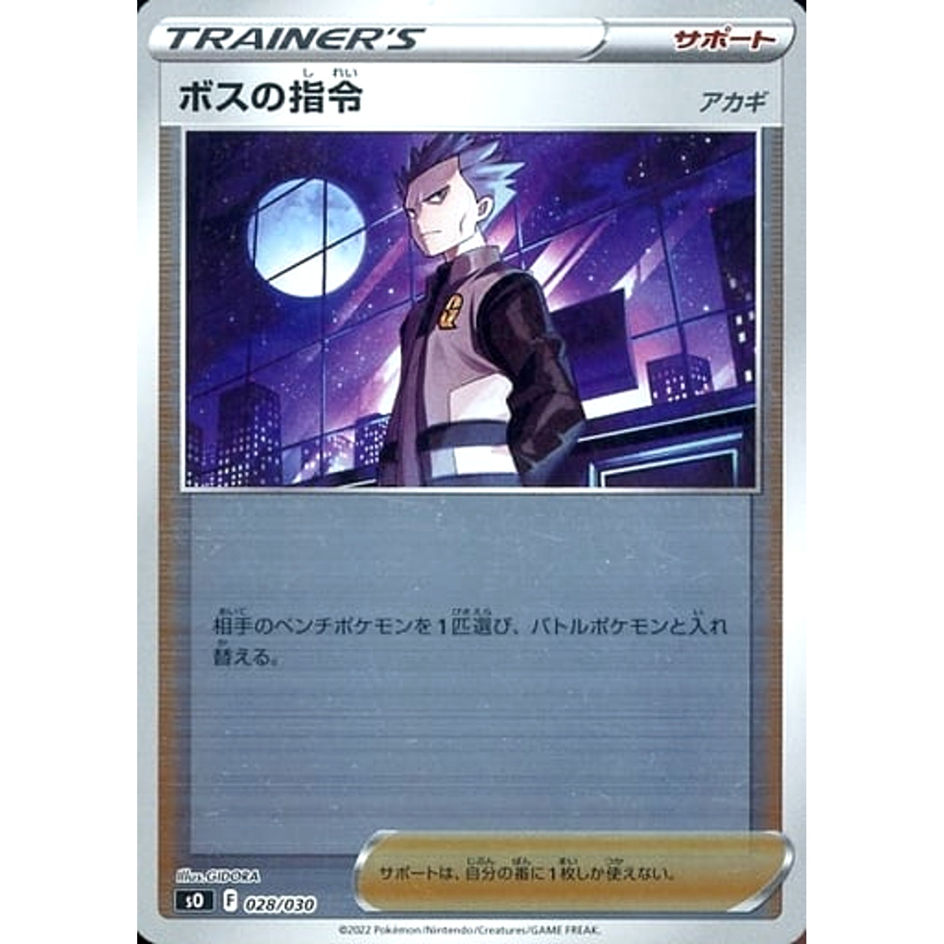 ボスの指令アカギ (ミラー仕様) 028/030 SO サポート ポケモンカードゲーム ソード&シールド スペシャルデッキセット リザードンVSTAR VS レックウザVMAX