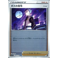 ボスの指令アカギ (ミラー仕様) 028/030 SO サポート ポケモンカードゲーム ソード&シールド スペシャルデッキセット リザードンVSTAR VS レックウザVMAX