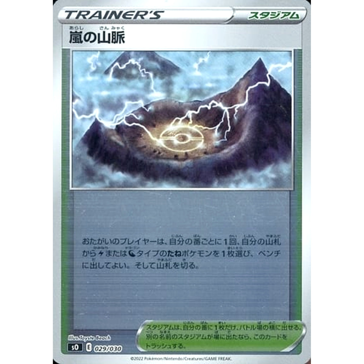 嵐の山脈 (ミラー仕様) 029/030 SO スタジアム ポケモンカードゲーム ソード&シールド スペシャルデッキセット リザードンVSTAR VS レックウザVMAX