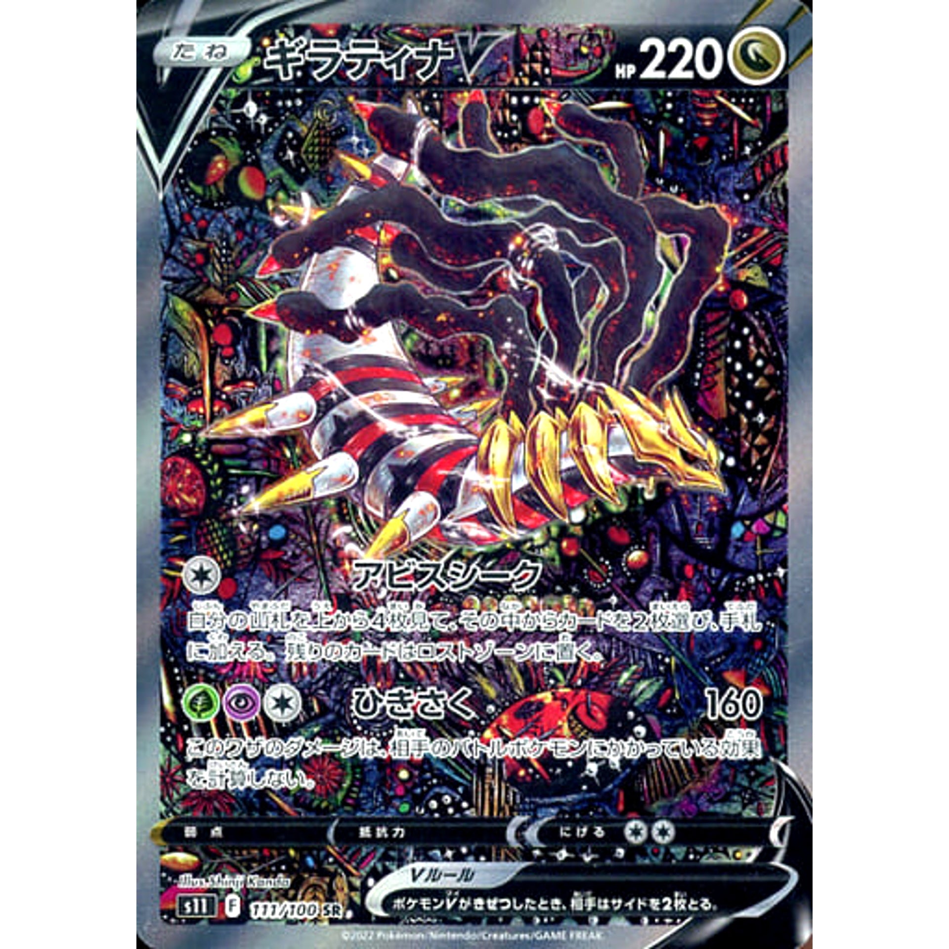 ギラティナV (キラ仕様) 111/100 [SR] S11 ドラゴン ポケモンカードゲーム ソード&シールド 拡張パック ロストアビス