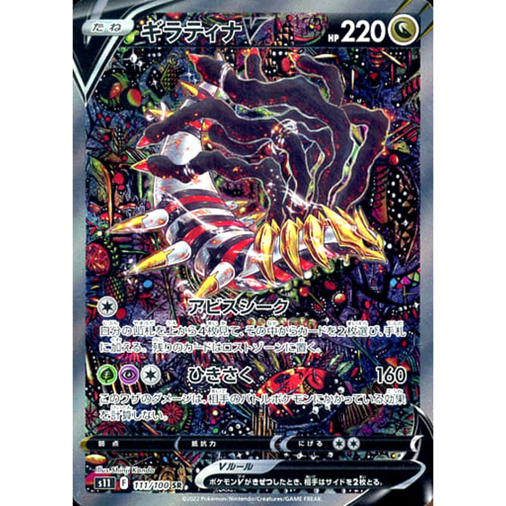 ギラティナV (キラ仕様) 111/100 [SR] S11 ドラゴン ポケモンカードゲーム ソード&シールド 拡張パック ロストアビス