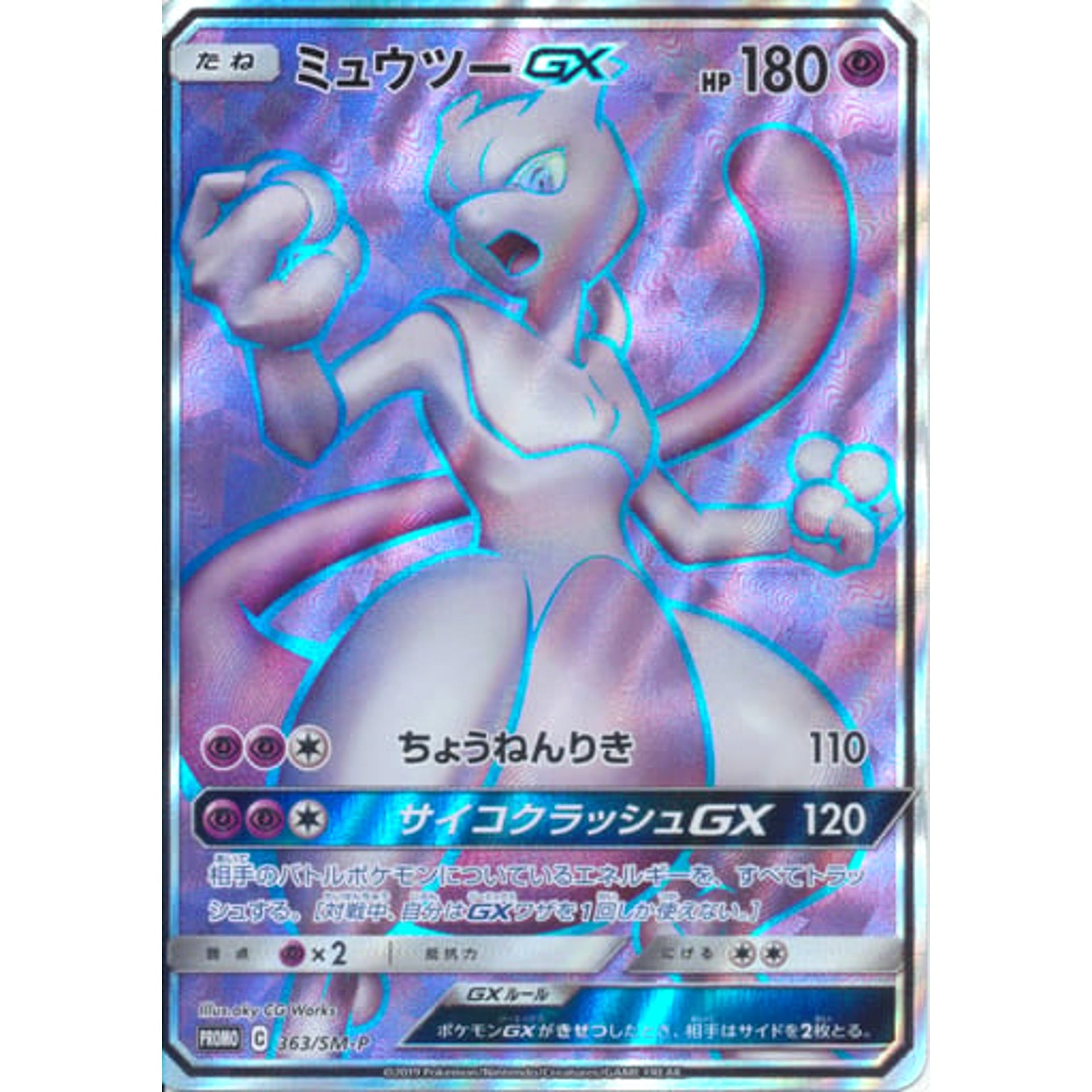 ミュウツー GX (キラ仕様) 363/SM-P [PROMO] SM-P 超 ポケモンカードゲーム サン&ムーン プロモーションカードSM-P