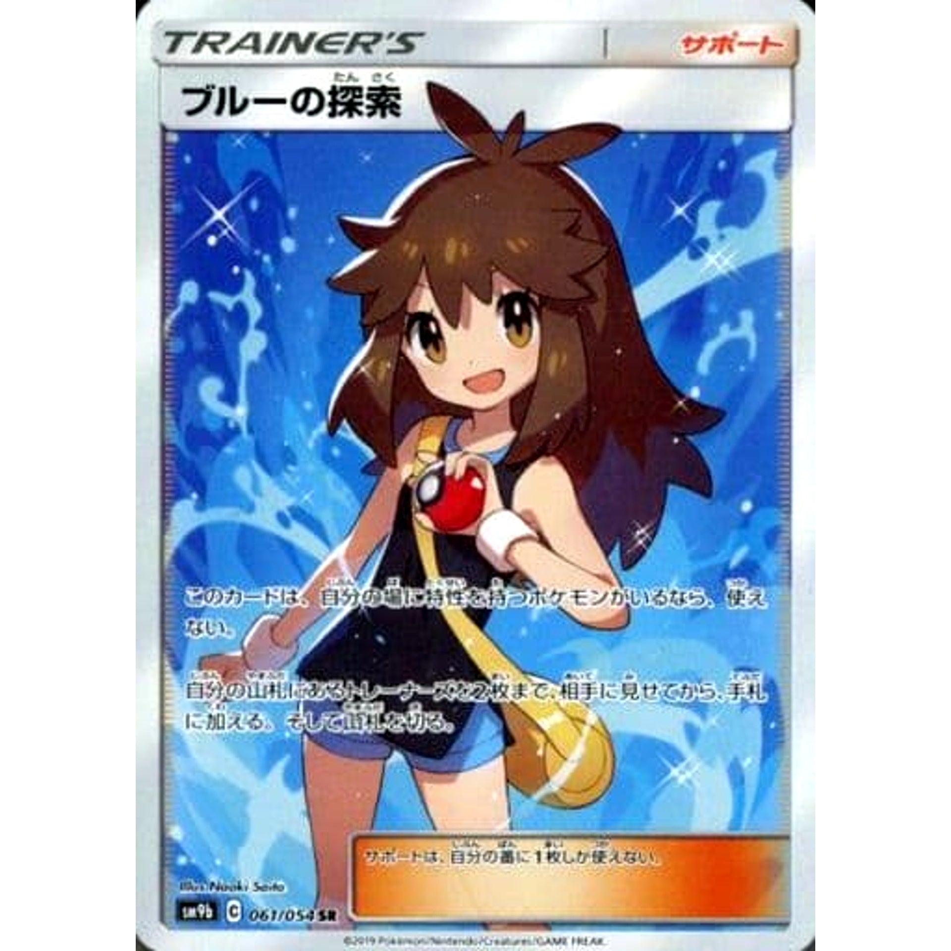ブルーの探索 (キラ仕様) 061/054 [SR] SM9b サポート ポケモンカードゲーム サン&ムーン 強化拡張パック フルメタルウォール