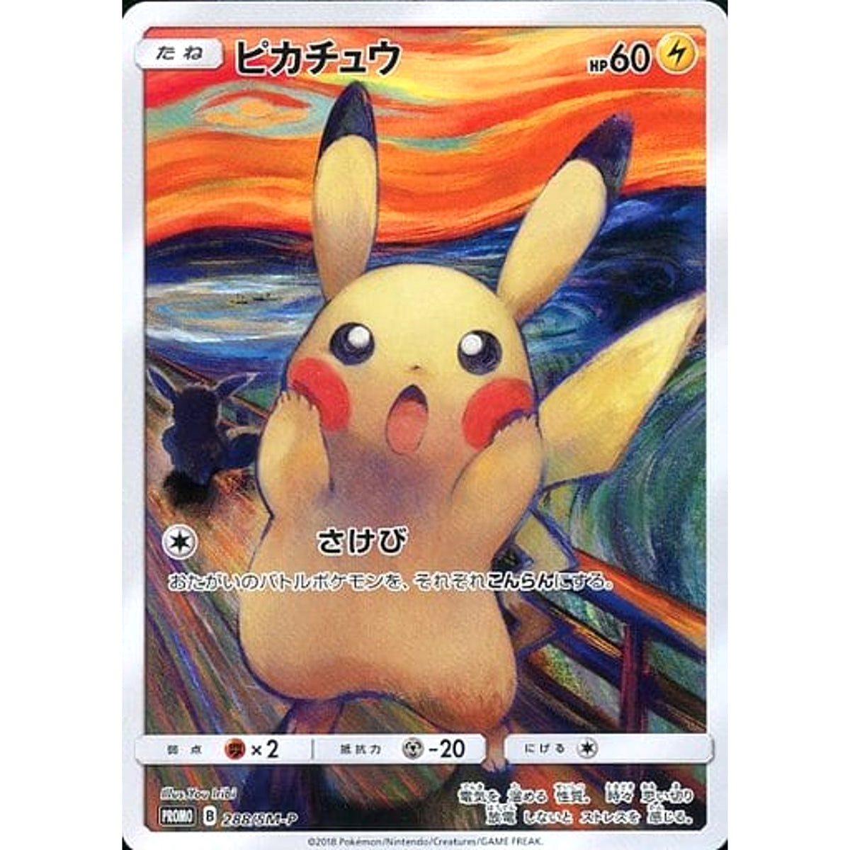 ピカチュウ 288/SM-P [PROMO] SM-P 雷 ポケモンカードゲーム サン&ムーン プロモーションカードSM-P