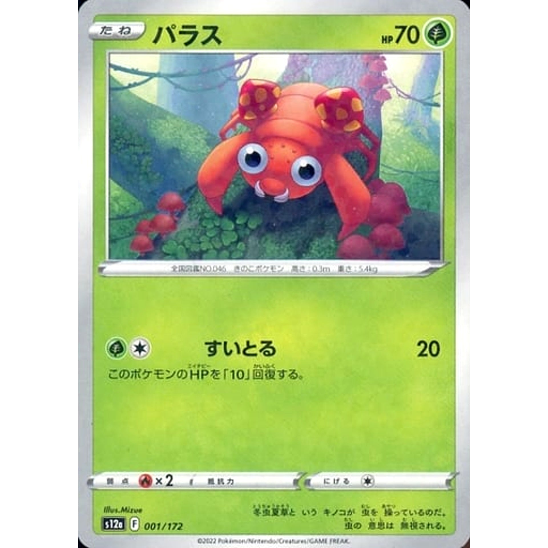 パラス (パラレル仕様) 001/172 S12a 草 ポケモンカードゲーム ソード&シールド ハイクラスパック VSTARユニバース