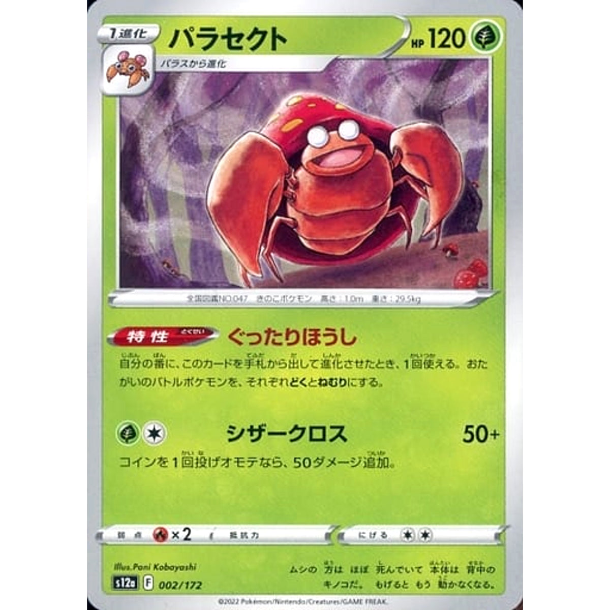 パラセクト 002/172 S12a 草 ポケモンカードゲーム ソード&シールド ハイクラスパック VSTARユニバース